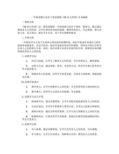 一年级道德与法治下册说课稿《10家人的爱》2部编版