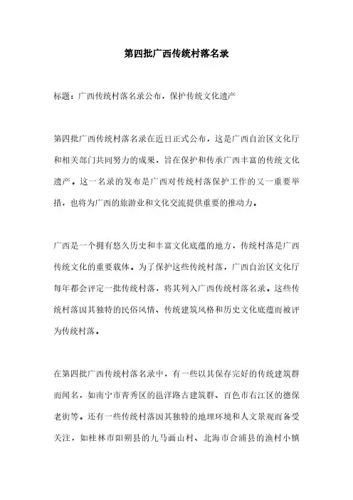 第四批广西传统村落名录