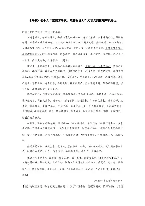 《梁书》卷十六“王亮字奉叔,琅邪临沂人”文言文阅读理解及译文