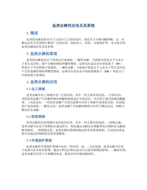 盐类水解的应用及其原理