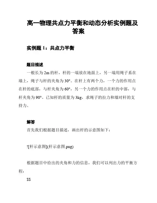 高一物理共点力平衡和动态分析实例题及答案