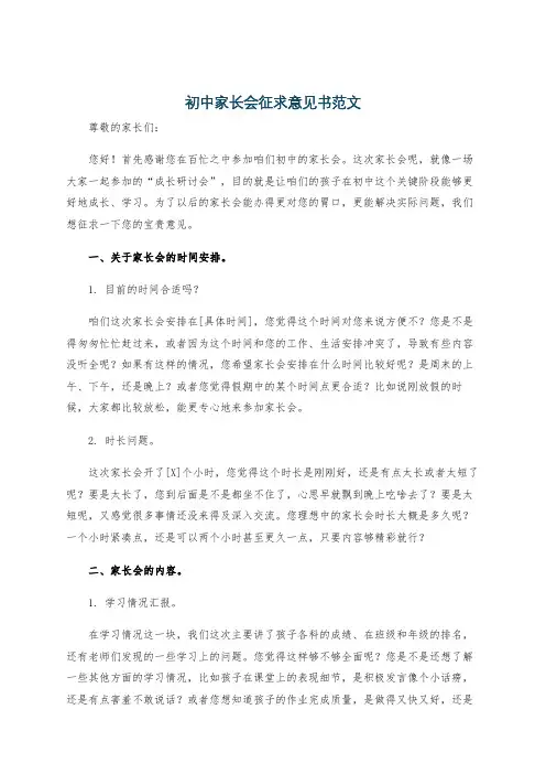 初中家长会征求意见书范文