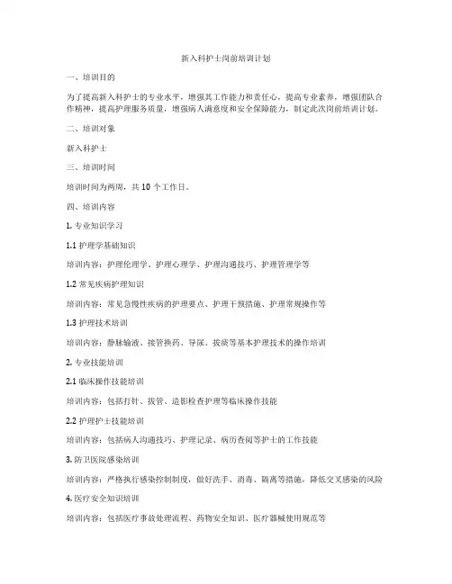 新入科护士岗前培训计划