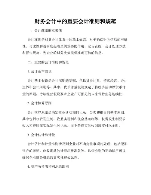 财务会计中的重要会计准则和规范