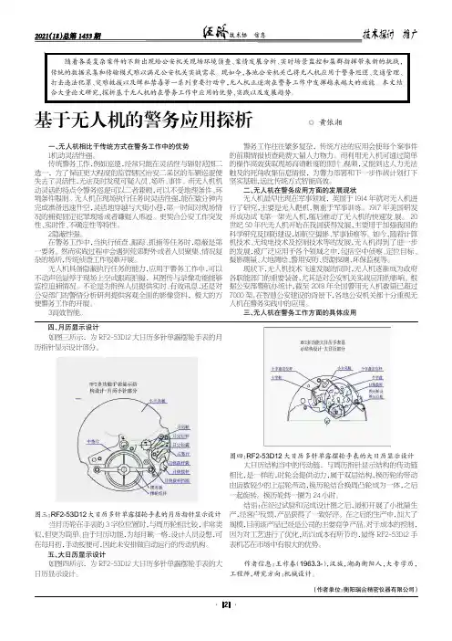 基于无人机的警务应用探析