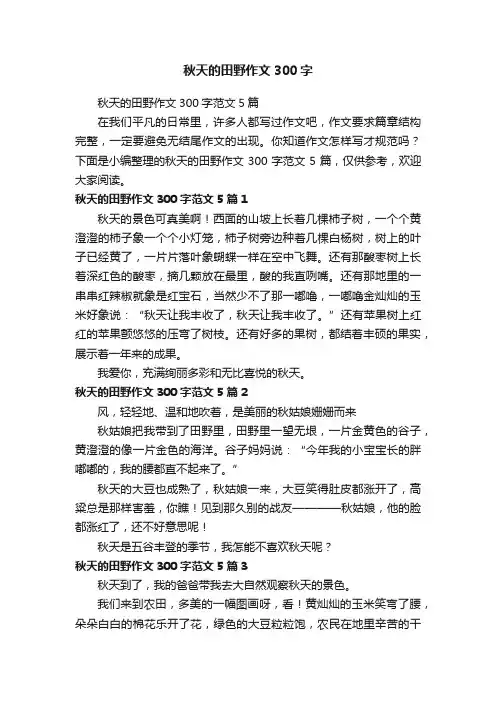 秋天的田野作文300字范文5篇