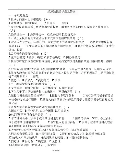 经济法概论试题与答案