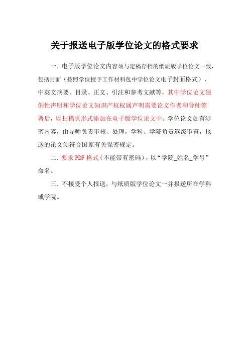 关于报送电子版学位论文的格式要求
