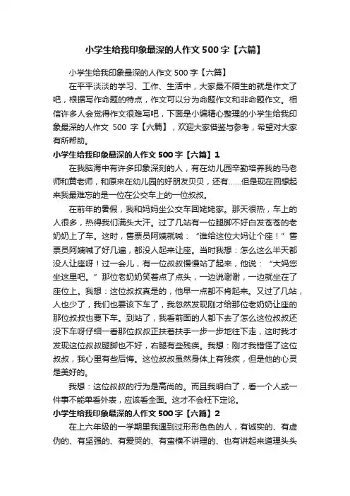 小学生给我印象最深的人作文500字【六篇】