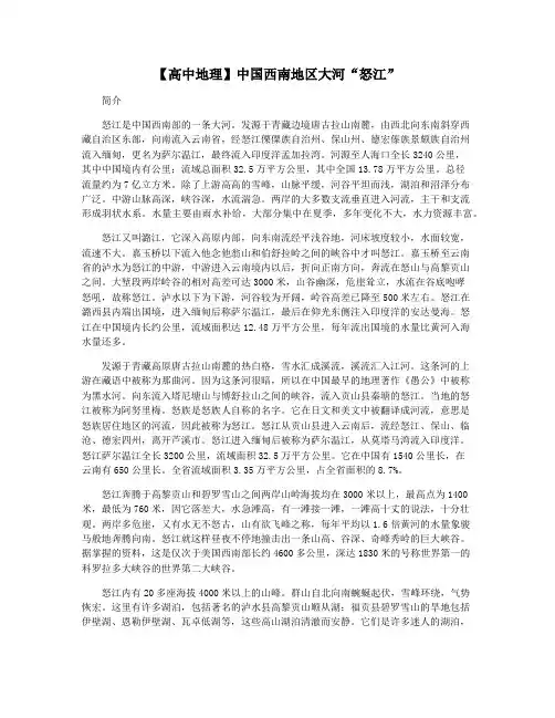 【高中地理】中国西南地区大河“怒江”