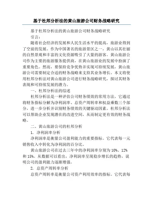 基于杜邦分析法的黄山旅游公司财务战略研究
