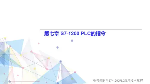 电气控制与S7-1200 PLC应用技术教程 第7章 S7-1200 PLC的指令