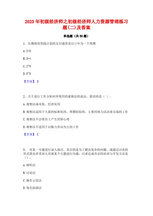 2023年初级经济师之初级经济师人力资源管理练习题(二)及答案