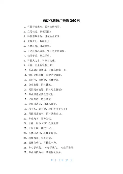 自动化科技广告语260句