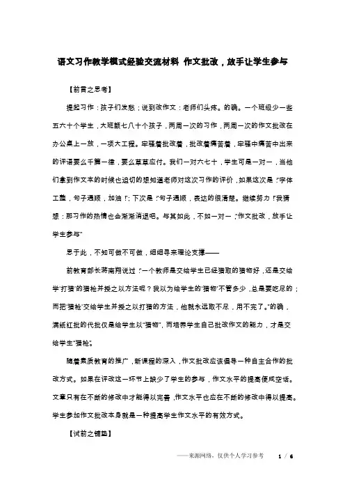 语文习作教学模式经验交流材料 作文批改,放手让学生参与