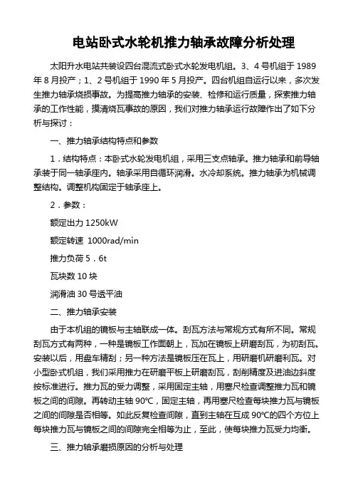 电站卧式水轮机推力轴承故障分析处理
