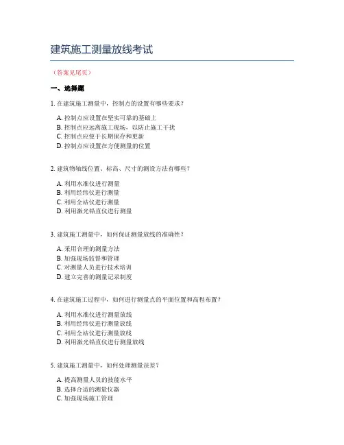 建筑施工测量放线考试