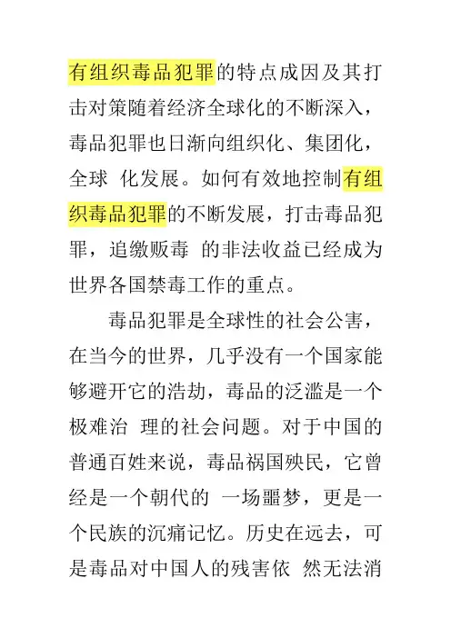 有组织毒品犯罪的特点成因及其打击对策随着经济全球化的不断深入