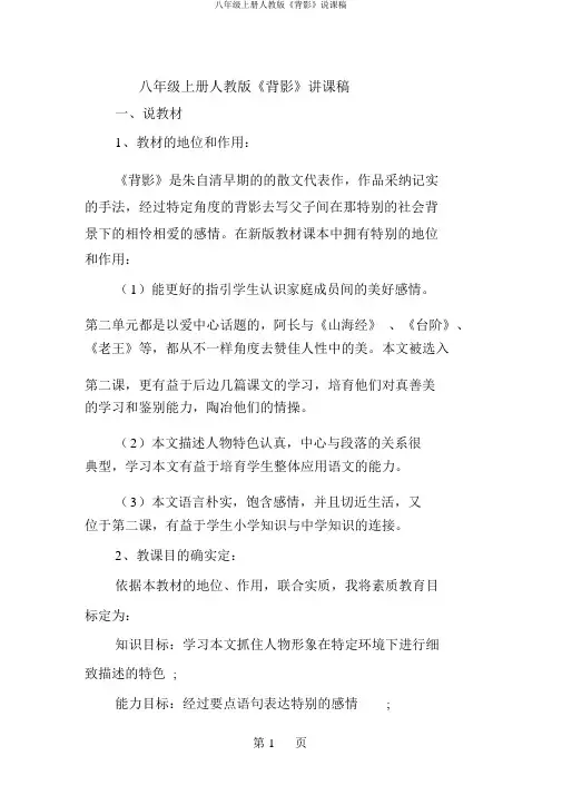 八年级上册人教版《背影》说课稿