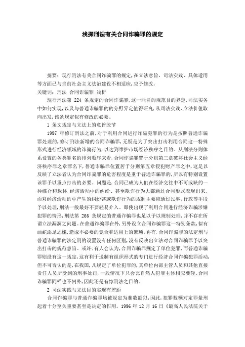 浅探刑法有关合同诈骗罪的规定