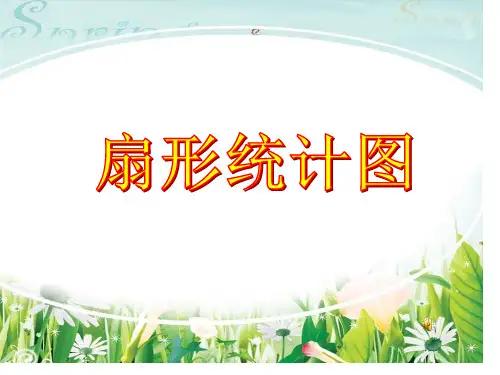 人教版六年级数学扇形统计图市公开课获奖课件省名师示范课获奖课件