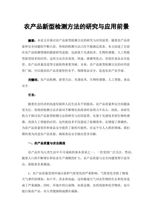 农产品新型检测方法的研究与应用前景