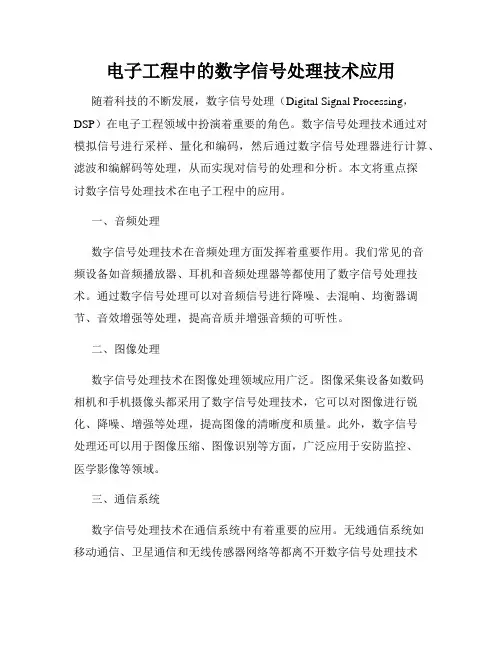 电子工程中的数字信号处理技术应用