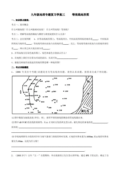 (湘教版)地理：九年级专题复习学案 等高线地形图(3)
