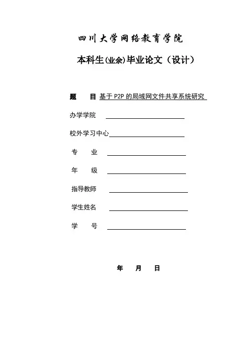 基于P2P的局域网文件共享系统研究