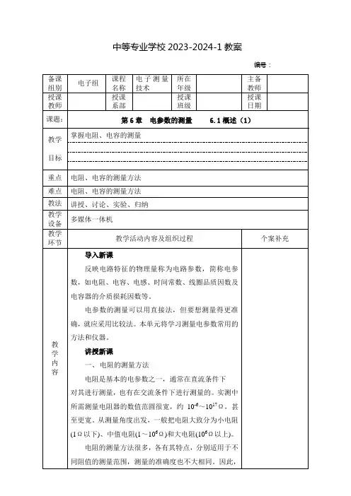 中职电子测量技术教案：电参数的测量 概述(全3课时)