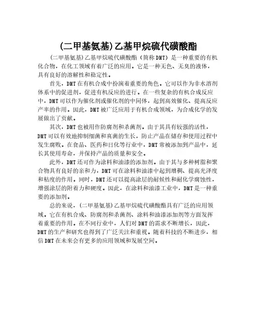 (二甲基氨基)乙基甲烷硫代磺酸酯