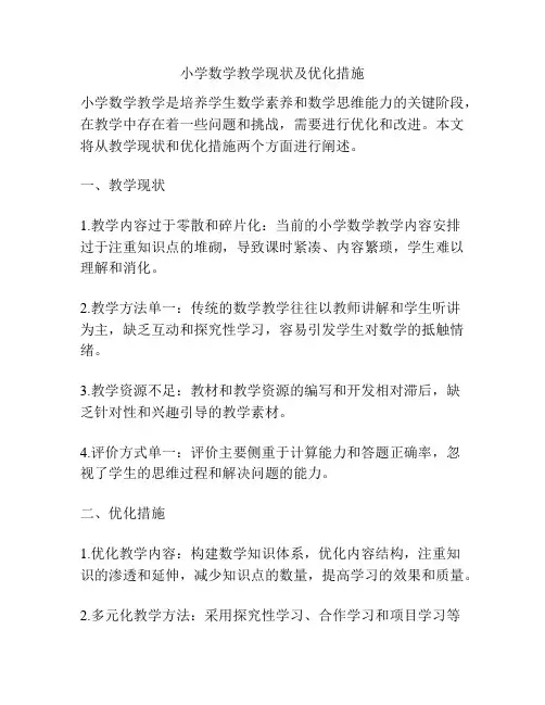 小学数学教学现状及优化措施