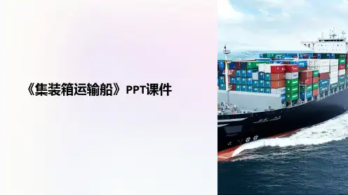 《集装箱运输船》课件