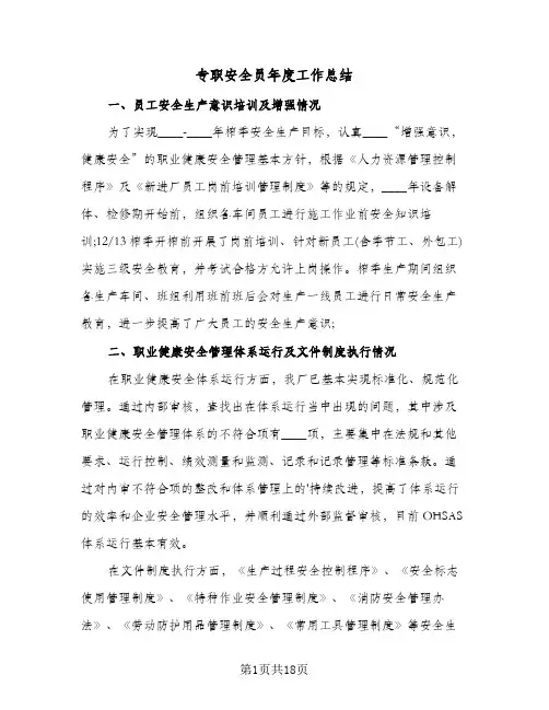 专职安全员年度工作总结(6篇)