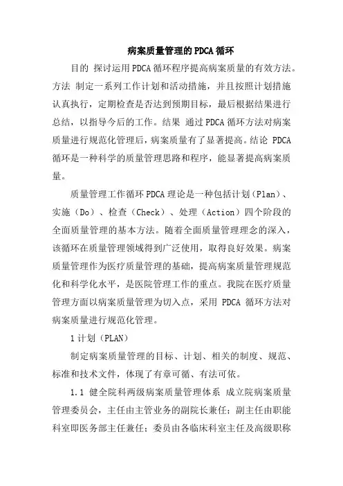 病案质量管理的PDCA循环