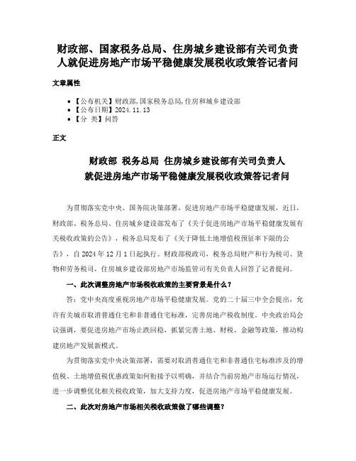 财政部、国家税务总局、住房城乡建设部有关司负责人就促进房地产市场平稳健康发展税收政策答记者问