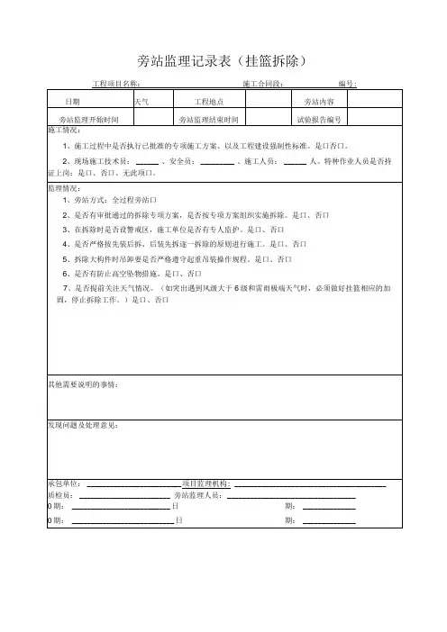旁站监理记录表(挂篮拆除)