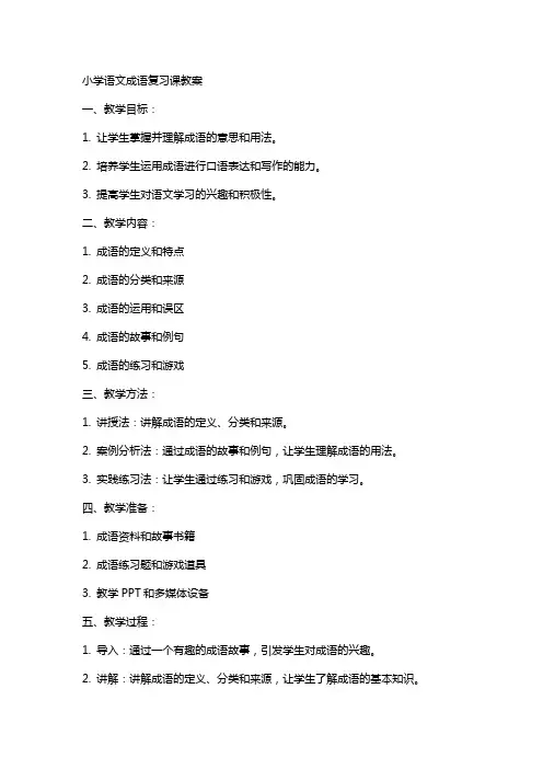 小学语文成语复习课教案