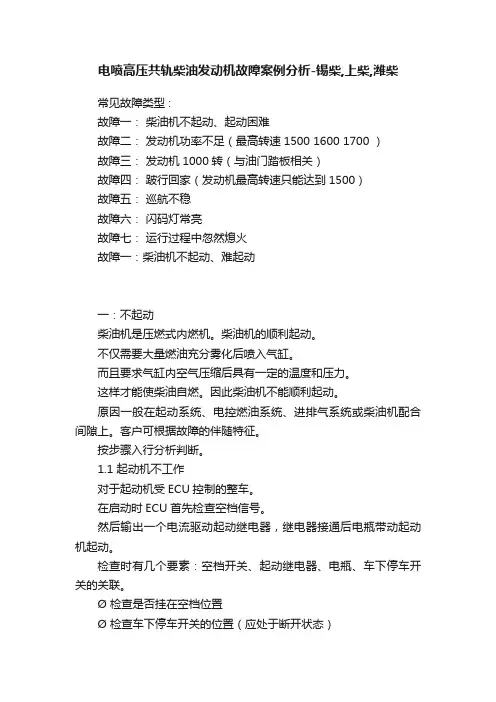 电喷高压共轨柴油发动机故障案例分析-锡柴,上柴,潍柴