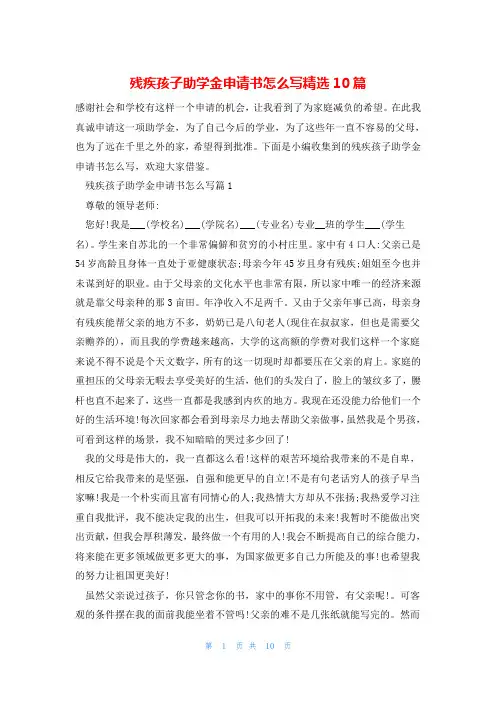 残疾孩子助学金申请书怎么写精选10篇