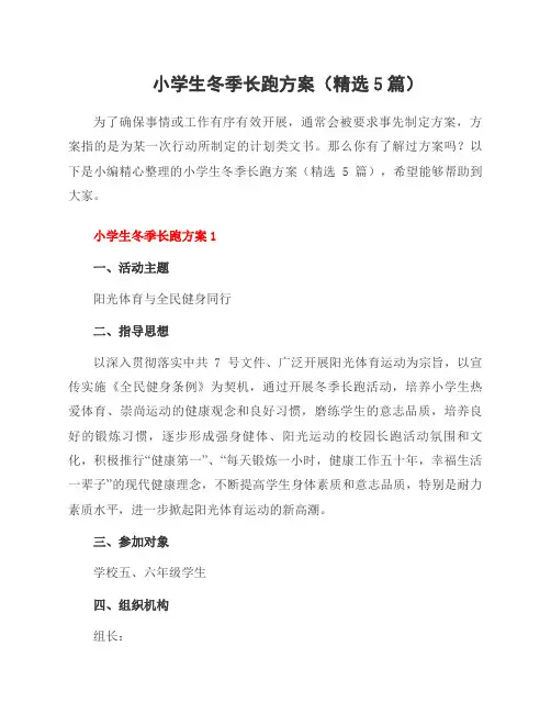 小学生冬季长跑方案(5篇)