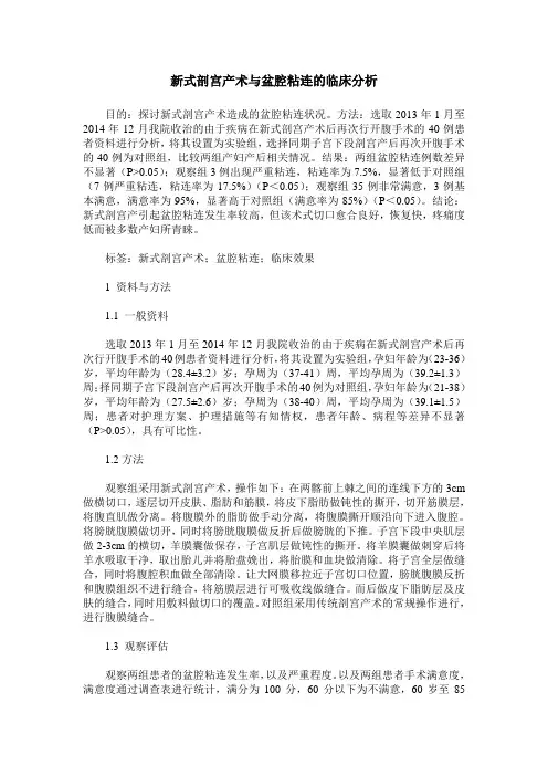 新式剖宫产术与盆腔粘连的临床分析