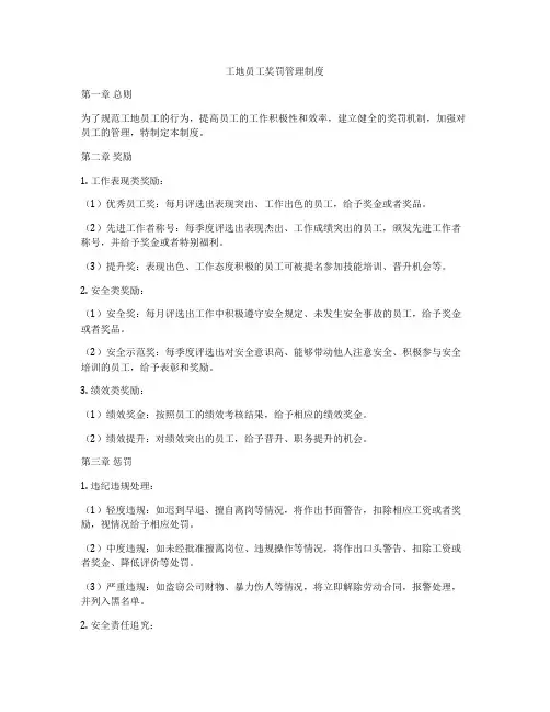 工地员工奖罚管理制度