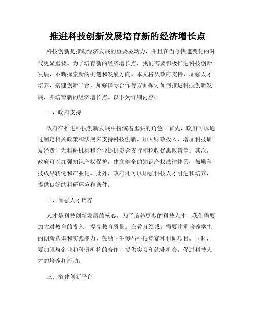 推进科技创新发展培育新的经济增长点