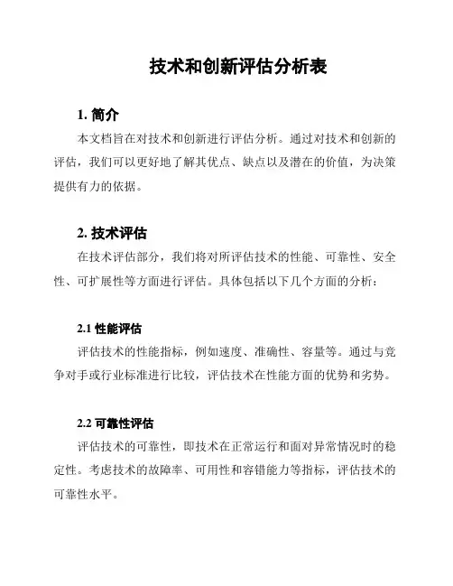 技术和创新评估分析表