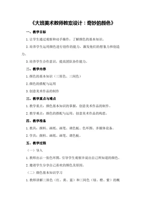 大班美术教师教案设计奇妙的颜色
