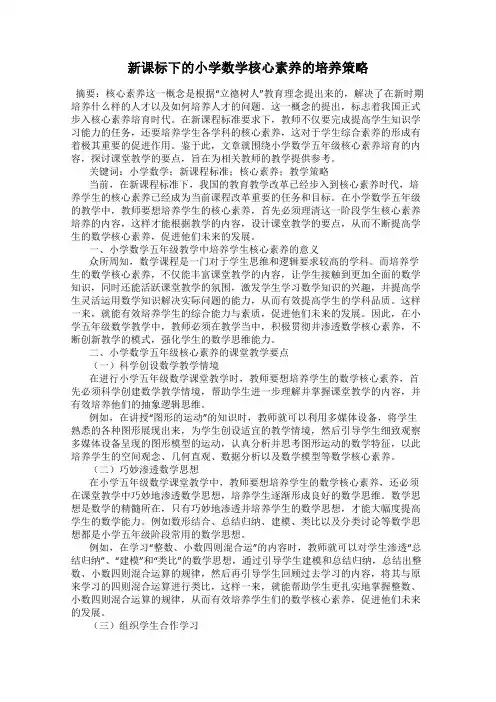 新课标下的小学数学核心素养的培养策略