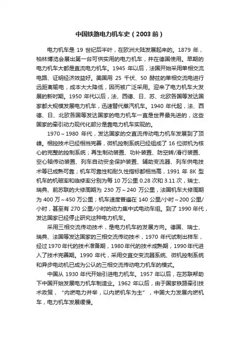 中国铁路电力机车史（2003前）