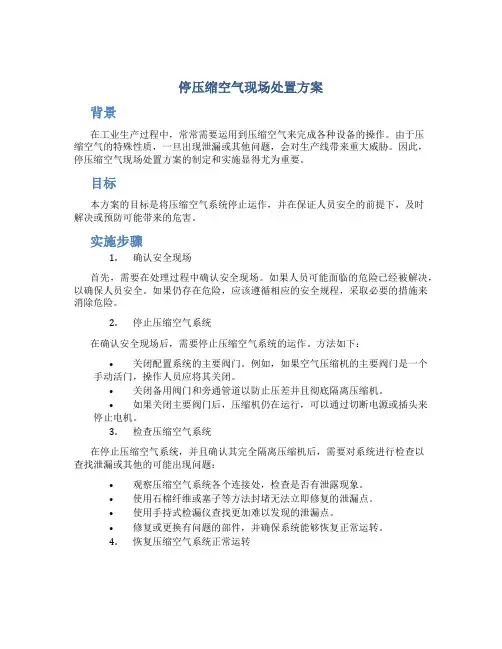 停压缩空气现场处置方案