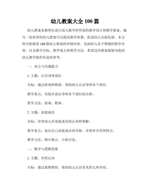 幼儿教案大全100篇